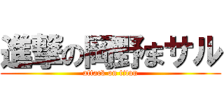 進撃の岡野まサル (attack on titan)