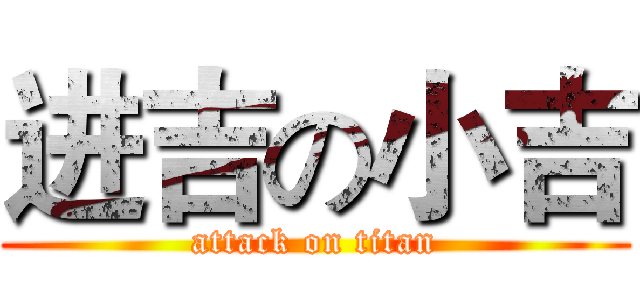 进吉の小吉 (attack on titan)