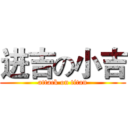 进吉の小吉 (attack on titan)