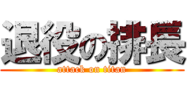 退役の排長 (attack on titan)