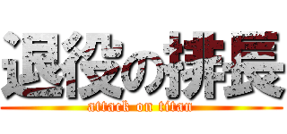 退役の排長 (attack on titan)