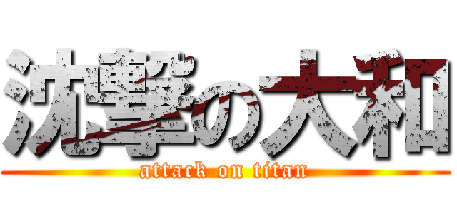 沈撃の大和 (attack on titan)