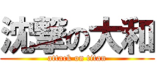 沈撃の大和 (attack on titan)