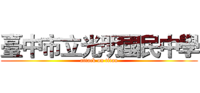 臺中市立光明國民中學 (attack on titan)