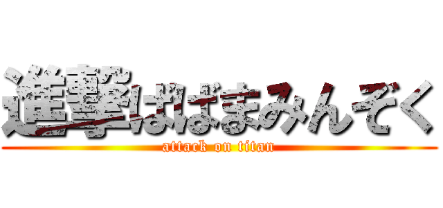 進撃ばばまみんぞく (attack on titan)
