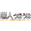 暇人うほうほ (ニートうほうほ)