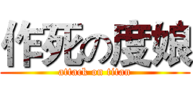 作死の度娘 (attack on titan)