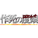 作死の度娘 (attack on titan)