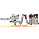 一年八組 (Ibanishi 38th)