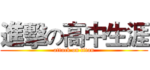 進擊の高中生涯 (attack on titan)