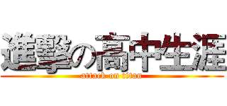進擊の高中生涯 (attack on titan)
