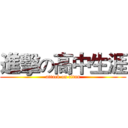 進擊の高中生涯 (attack on titan)