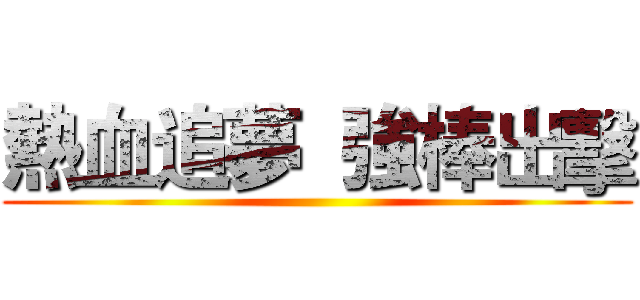 熱血追夢  強棒出擊 ()