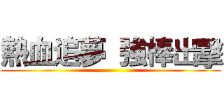 熱血追夢  強棒出擊 ()