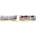 熱血追夢  強棒出擊 ()