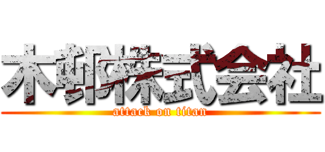 木邨株式会社 (attack on titan)