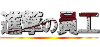 進撃の員工 ()