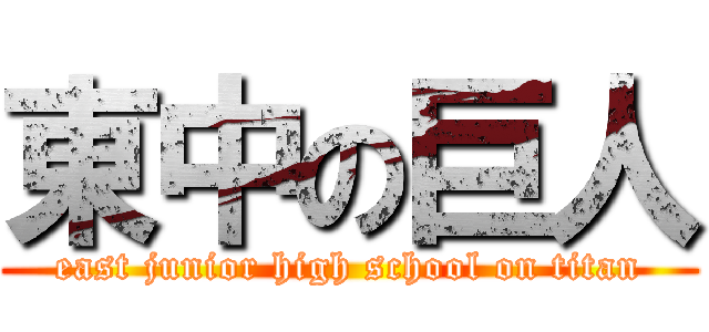 東中の巨人 (east junior high school on titan)