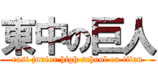 東中の巨人 (east junior high school on titan)