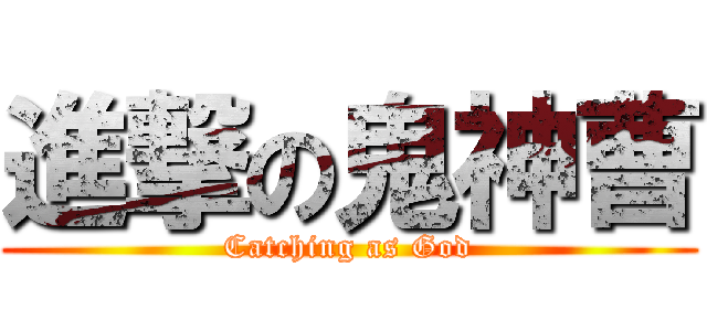 進撃の鬼神曹 (Catching as God)