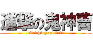 進撃の鬼神曹 (Catching as God)