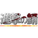 進撃の鯖 (attack on sava)