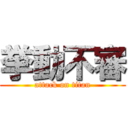 挙動不審 (attack on titan)