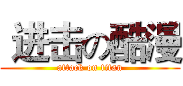  进击の酷漫 (attack on titan)
