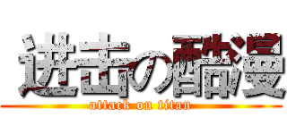  进击の酷漫 (attack on titan)