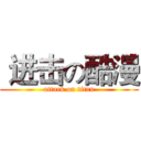  进击の酷漫 (attack on titan)
