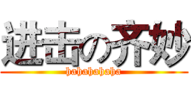 进击の齐妙 (hahahahaha)