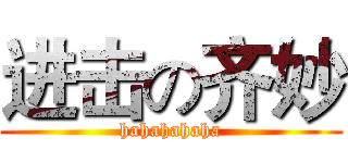 进击の齐妙 (hahahahaha)