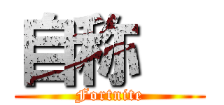 自称   (Fortnite)
