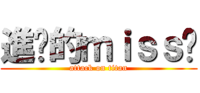 進擊的ｍｉｓｓ龔 (attack on titan)