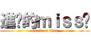 進擊的ｍｉｓｓ龔 (attack on titan)