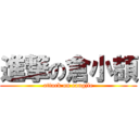 進撃の倉小頡 (attack on cangjie)