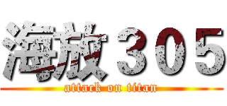 海放３０５ (attack on titan)