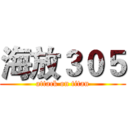海放３０５ (attack on titan)