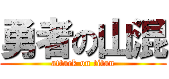 勇者の山混 (attack on titan)