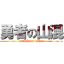 勇者の山混 (attack on titan)