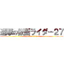 進撃の仮面ライダー２７ (attack on titan)