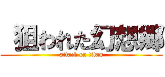  狙われた幻想郷 (attack on titan)