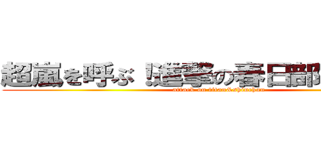 超嵐を呼ぶ！進撃の春日部調査兵団 (attack on titan&shinchan)
