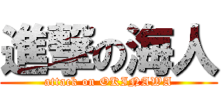 進撃の海人 (attack on OKINAWA)