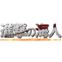 進撃の海人 (attack on OKINAWA)