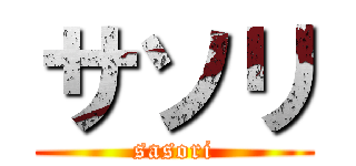 サソリ (sasori)