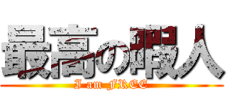 最高の暇人 (I am FREE)
