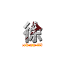 徐 (attack on titan)