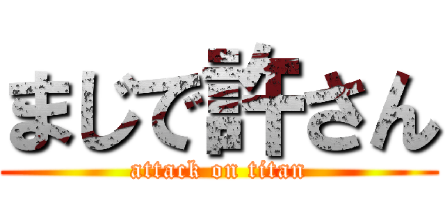 まじで許さん (attack on titan)