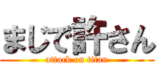 まじで許さん (attack on titan)